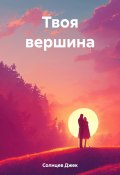 Твоя вершина (Джек Солнцев, 2023)