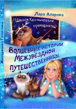 Книга "Волшебные истории Межзвёздной путешественницы. Книга 1. Жемчужинка Галактики" – Лара Аларова, 2023