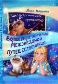 Волшебные истории Межзвёздной путешественницы. Книга 1. Жемчужинка Галактики (Лара Аларова, 2023)