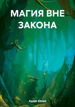 Книга "Магия вне закона" – Юлия Адам, 2023