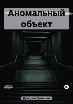 Книга "Аномальный объект" {Сфера аномалий} – Дмитрий Дроздов, 2023