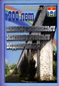 200 лет Екатерининскому Мытищинскому водопроводу (Валентин Маслов, 2023)