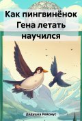 Книга "Как пингвинёнок Гена летать научился" (Дедушка Рейсмус, 2023)