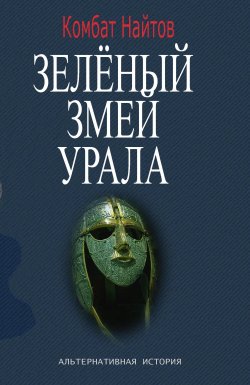 Книга "Зелёный змей Урала" – Комбат Найтов, 2023