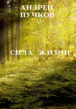 Книга "Сила жизни" – Андрей Пучков, 2023