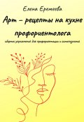 Арт – рецепты на кухне профориентолога (Ольга Еремеева, 2023)