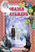 Сказки атамана – Зимняя сказка (Павел Старостин, 2023)