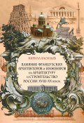 Влияние французских архитекторов и инженеров на архитектуру и строительство России XVIII—XX веков (Кирилл Васильев, 2023)