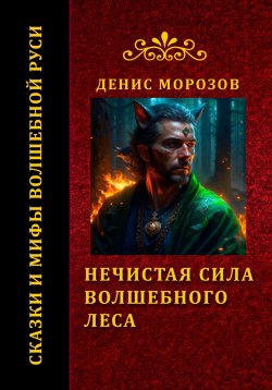 Книга "Нечистая сила волшебного леса" – Денис Морозов, 2023