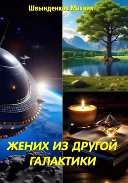 Книга "Жених из другой галактики" – Михаил Швынденков, 2023