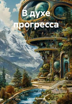 Книга "В духе прогресса" – Сергей Куликов, 2023