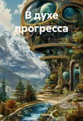 В духе прогресса (Сергей Куликов, 2023)