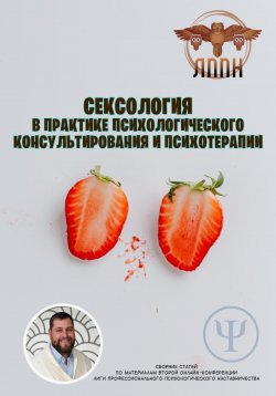 Книга "Сексология в практике психологического консультирования и психотерапии" – Василий Сластихин, 2023