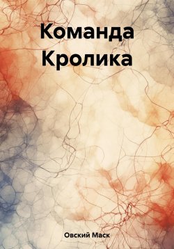 Книга "Команда Кролика" – Маск Овский, 2023