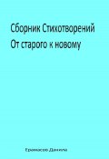 Сборник Стихотворений. От старого к новому (Данила Ерамасов, 2023)