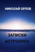 Записки астролога (Николай Орлов, 2023)
