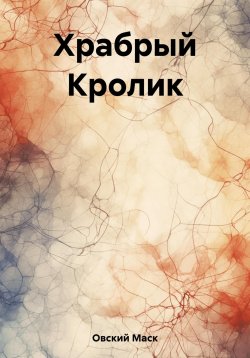 Книга "Храбрый Кролик" – Маск Овский, 2023