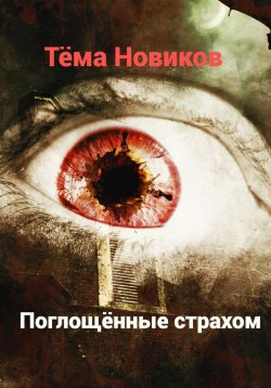 Книга "Поглощённые страхом" – Тёма Новиков, 2023