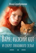 Книга "Варя, рыжий кот и секрет любовного зелья" (Инна Серебрякова, 2023)