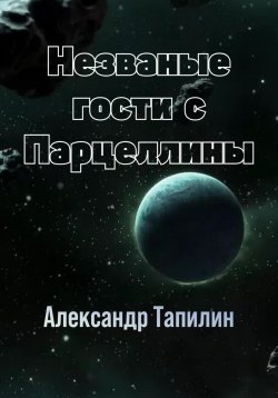 Книга "Незваные гости с Парцеллины" – Александр Тапилин, 2023