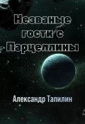 Незваные гости с Парцеллины (Александр Тапилин, 2023)