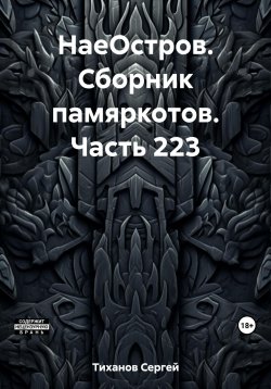 Книга "НаеОстров. Сборник памяркотов. Часть 223" – Сергей Тиханов, 2023