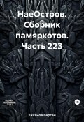 НаеОстров. Сборник памяркотов. Часть 223 (Сергей Тиханов, 2023)