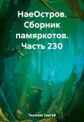 НаеОстров. Сборник памяркотов. Часть 230 (Сергей Тиханов, 2023)