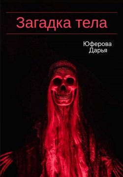 Книга "Загадка тела" – Дарья Юферова, 2023