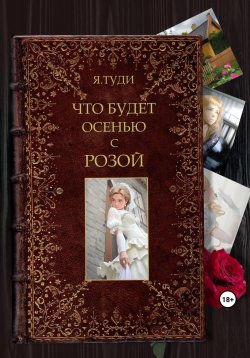 Книга "Что будет осенью с Розой" – Яр Туди, 2023