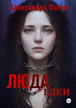 Книга "ЛЮДАедки" – Александра Фатум, 2023