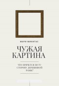 Чужая картина (Мари Микитас, 2023)