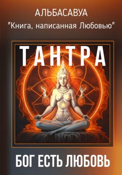 Книга "Тантра. Бог есть Любовь" – Альбасавуа, 2023