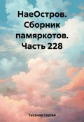 НаеОстров. Сборник памяркотов. Часть 228 (Сергей Тиханов, 2023)