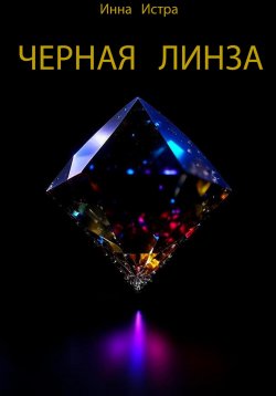 Книга "Черная линза" – Инна Истра, 2023