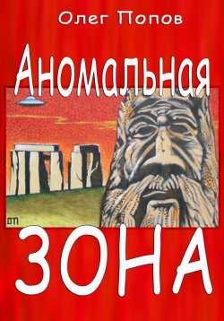 Книга "Аномальная зона" – Олег Попов, 2023