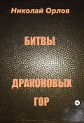Битвы Драконовых Гор (Николай Орлов, 2023)