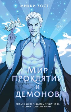 Книга "Мир проклятий и демонов" {Young Adult. Сальваторы Второго мира} – Микки Хост, 2023