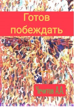 Книга "Готов побеждать" – Александр Чечитов, 2023