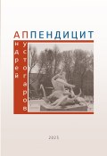 Аппендицит / Сборник (Андрей Пустогаров, 2023)