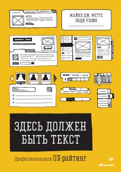 Книга "Здесь должен быть текст. Профессиональный UX-райтинг" {Для профессионалов (Питер)} – Майкл Дж. Меттс, Энди Уэлфл, 2020