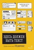 Здесь должен быть текст. Профессиональный UX-райтинг (Майкл Дж. Меттс, Энди Уэлфл, 2020)