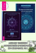 Курс нумерологии, Том I: Ядро личности. Астрологическое прогнозирование для всех: 55 уроков / Комплект из 2 книг (Александр Колесников, 2022)