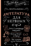 Литература для нервных (Вера Калмыкова, 2023)