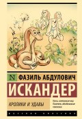 Книга "Кролики и удавы / Сборник" (Фазиль Искандер, 1989)