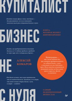 Книга "Купиталист. Бизнес не с нуля" – Алексей Комаров, 2024