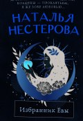 Книга "Избранник Евы / Повесть, рассказы" (Наталья Нестерова, 2023)