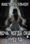 Ночь, когда она умерла (Анастасия Эльберг, 2023)