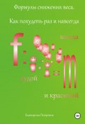 Формулы снижения веса. Как похудеть раз и навсегда (Петровик Екатерина, 2023)