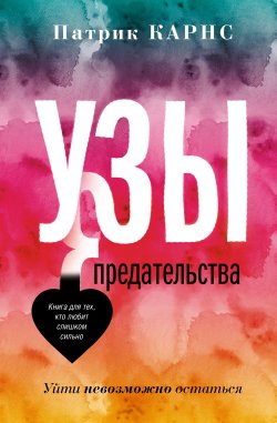 Книга "Узы предательства. Уйти невозможно остаться" {Отношения и психология} – Патрик Карнс, 1997